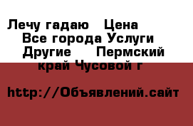 Лечу гадаю › Цена ­ 500 - Все города Услуги » Другие   . Пермский край,Чусовой г.